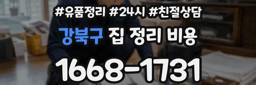 강북구 집 정리 비용