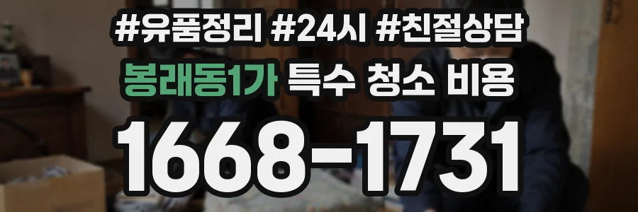 봉래동1가 특수 청소 비용