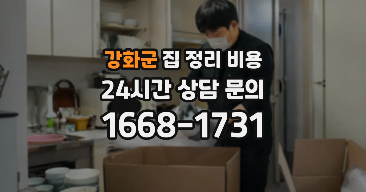 강화군 집 정리 비용