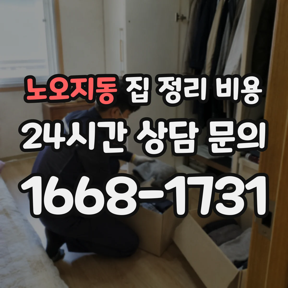 노오지동 집 정리 비용