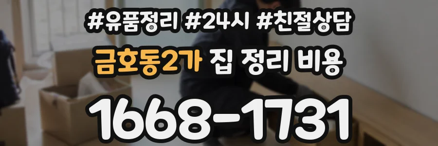 금호동2가 집 정리 비용