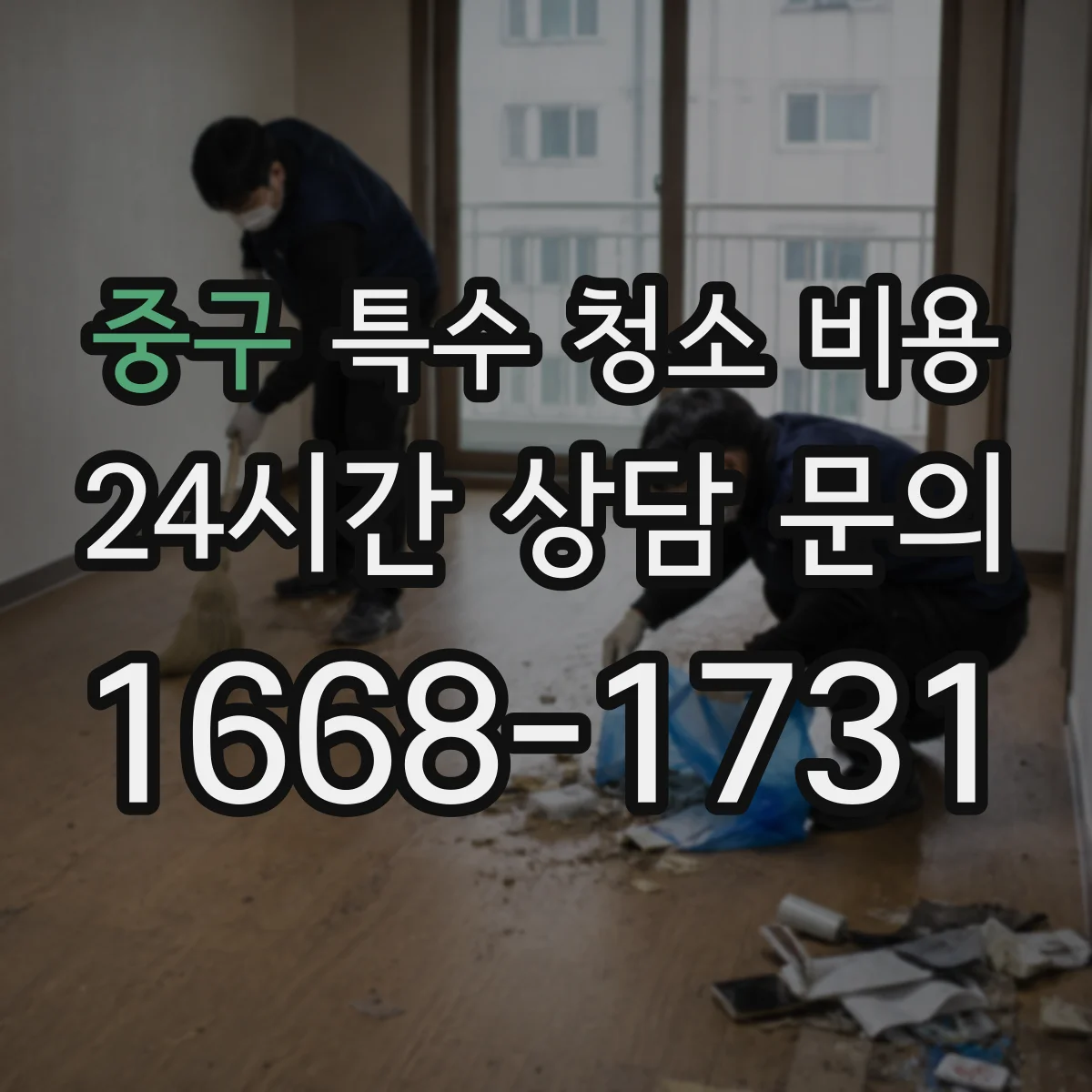 중구 특수 청소 비용