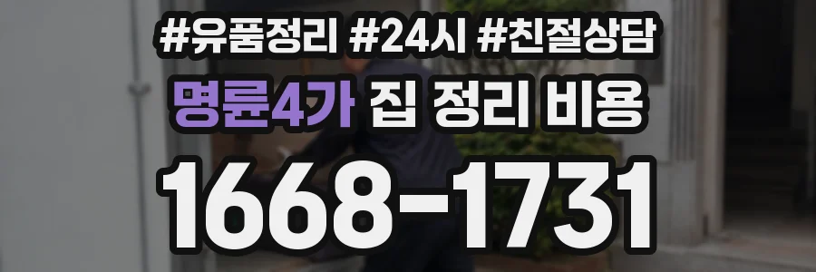 명륜4가 집 정리 비용