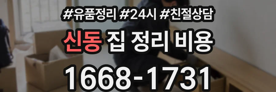 신동 집 정리 비용