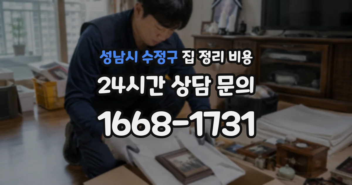 성남시 수정구 집 정리 비용
