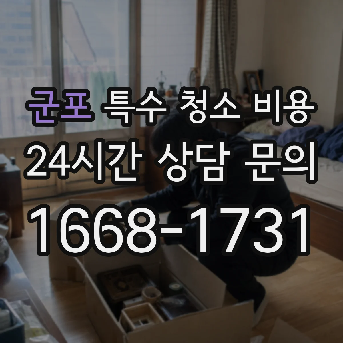 군포 특수 청소 비용