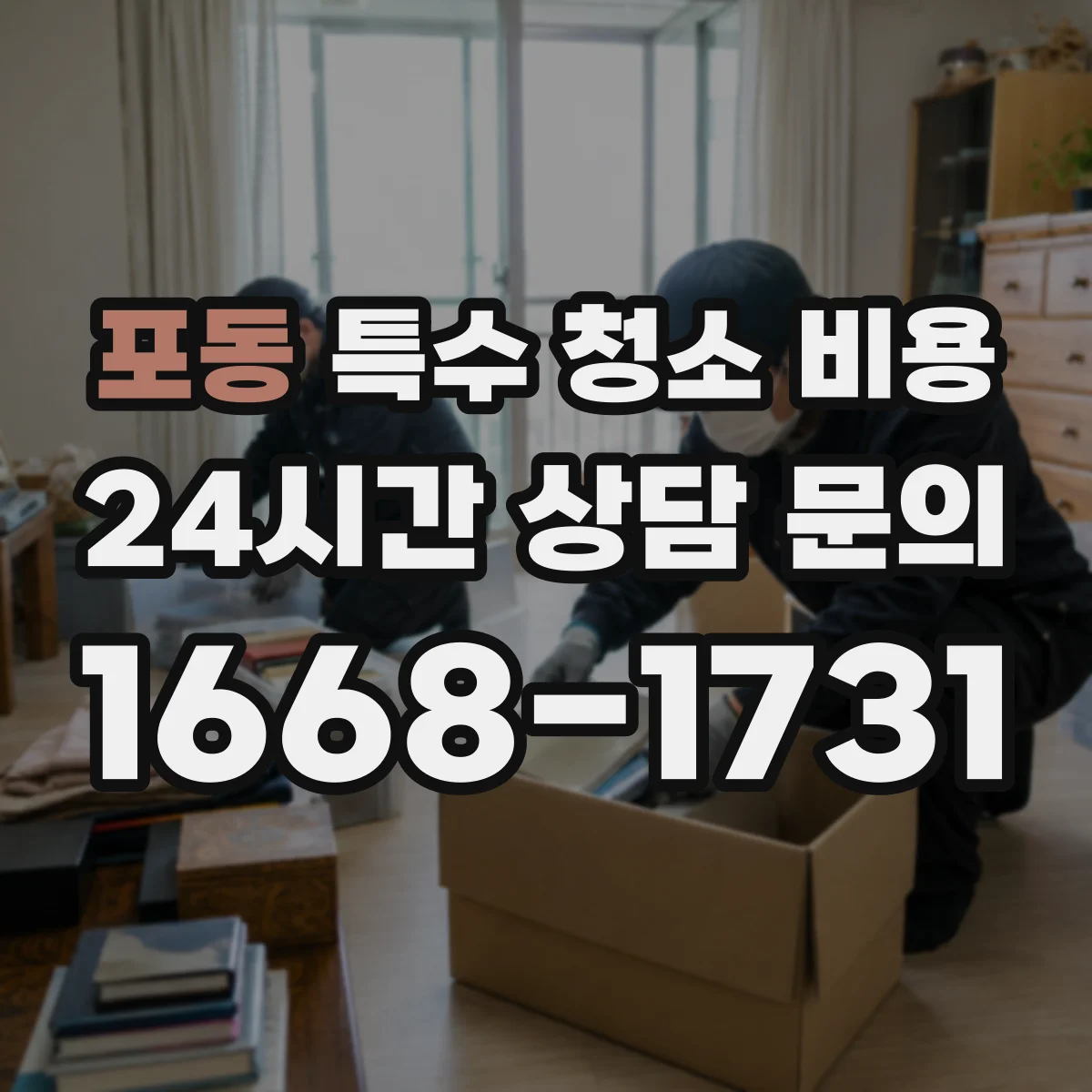 포동 특수 청소 비용
