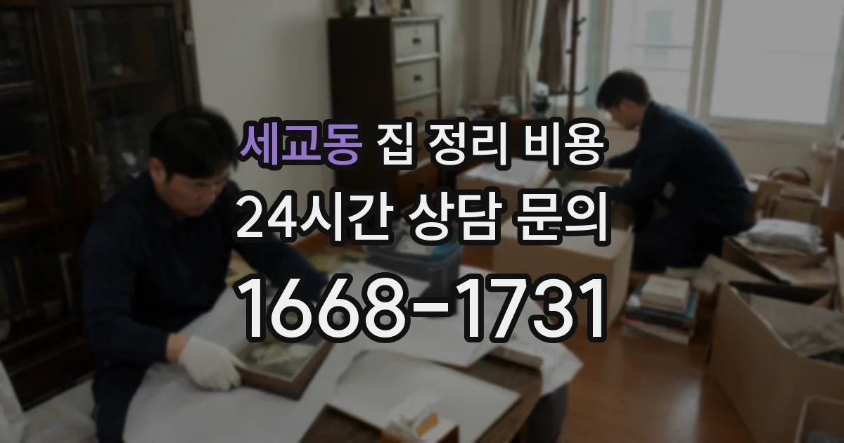 세교동 집 정리 비용