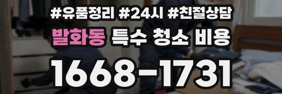 발화동 특수 청소 비용