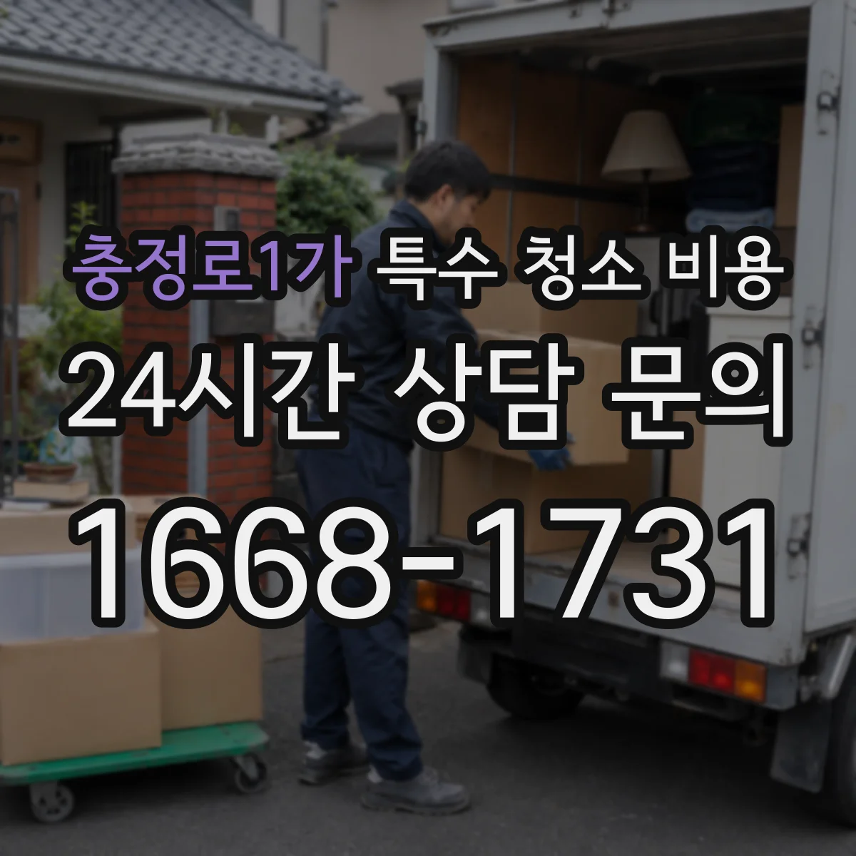 충정로1가 특수 청소 비용