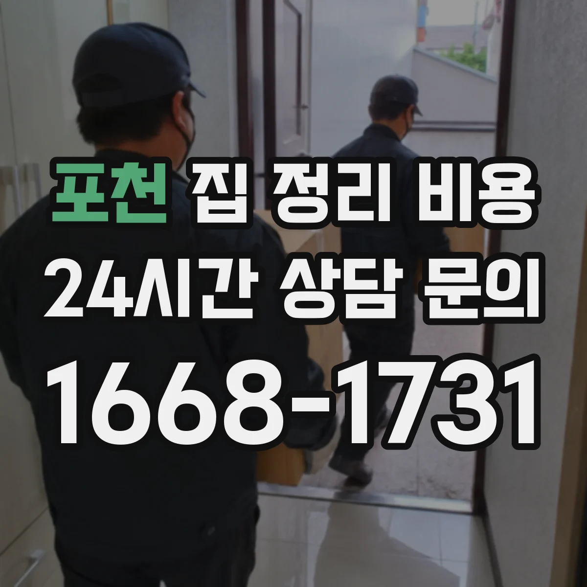 포천 집 정리 비용
