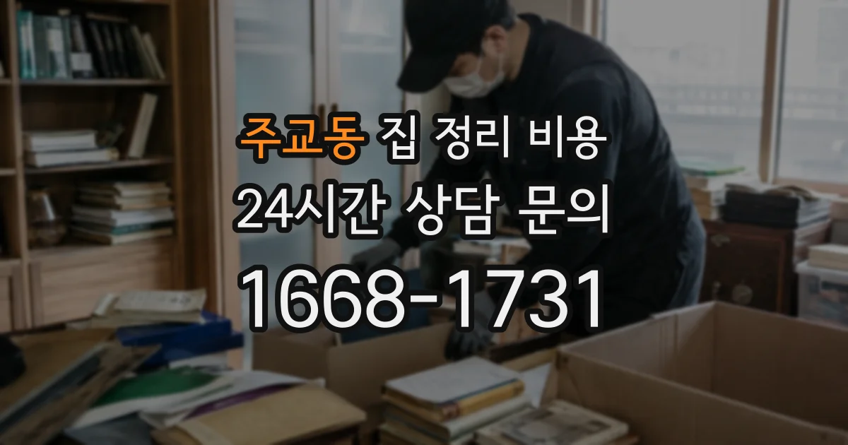 주교동 집 정리 비용