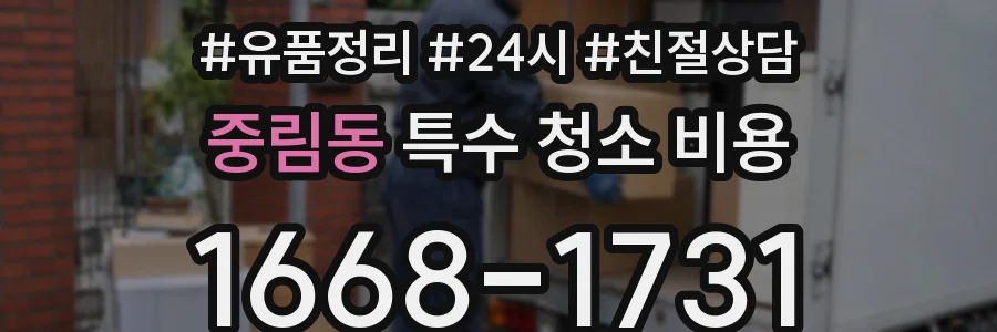 중림동 특수 청소 비용