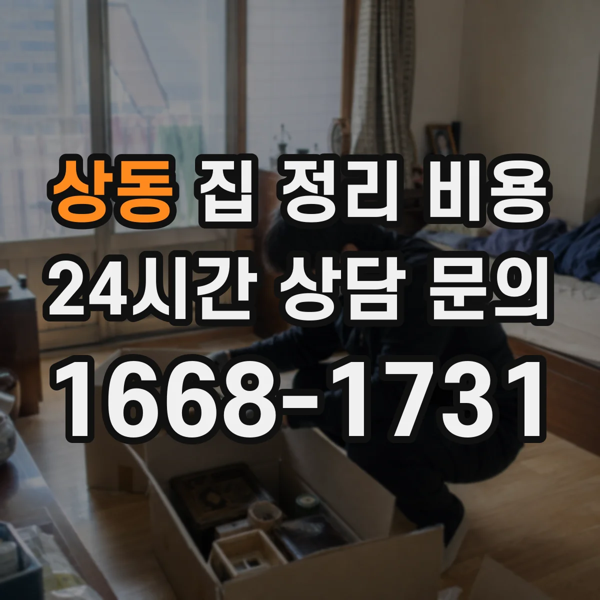 상동 집 정리 비용