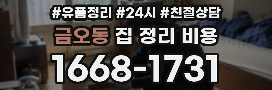 금오동 집 정리 비용