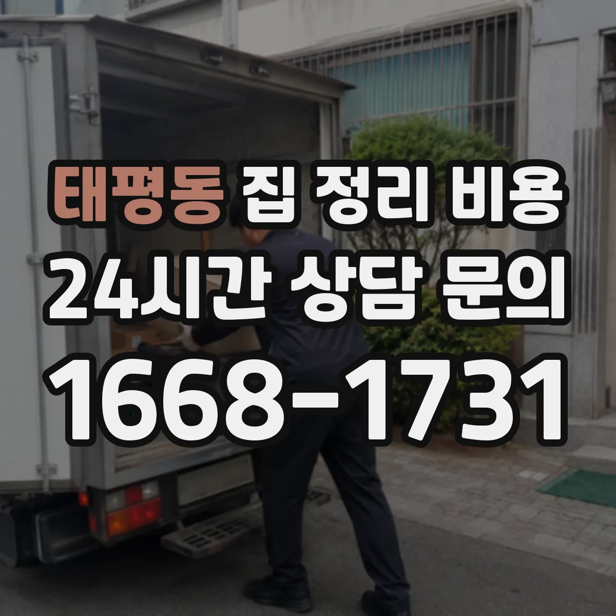 태평동 집 정리 비용