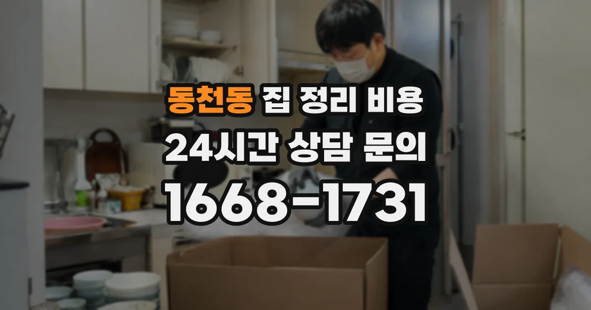 동천동 집 정리 비용