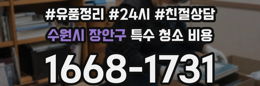 수원시 장안구 특수 청소 비용