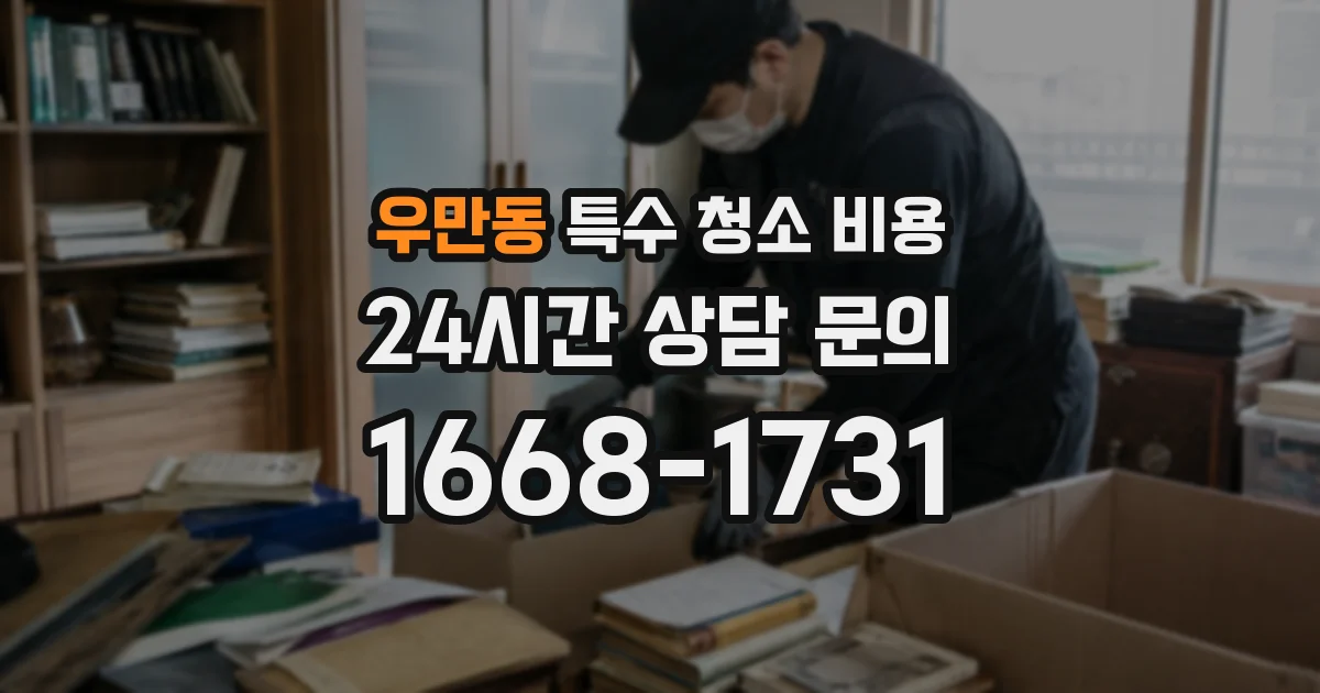 우만동 특수 청소 비용
