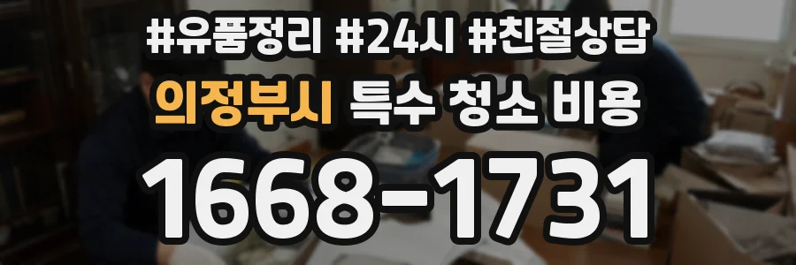 의정부시 특수 청소 비용