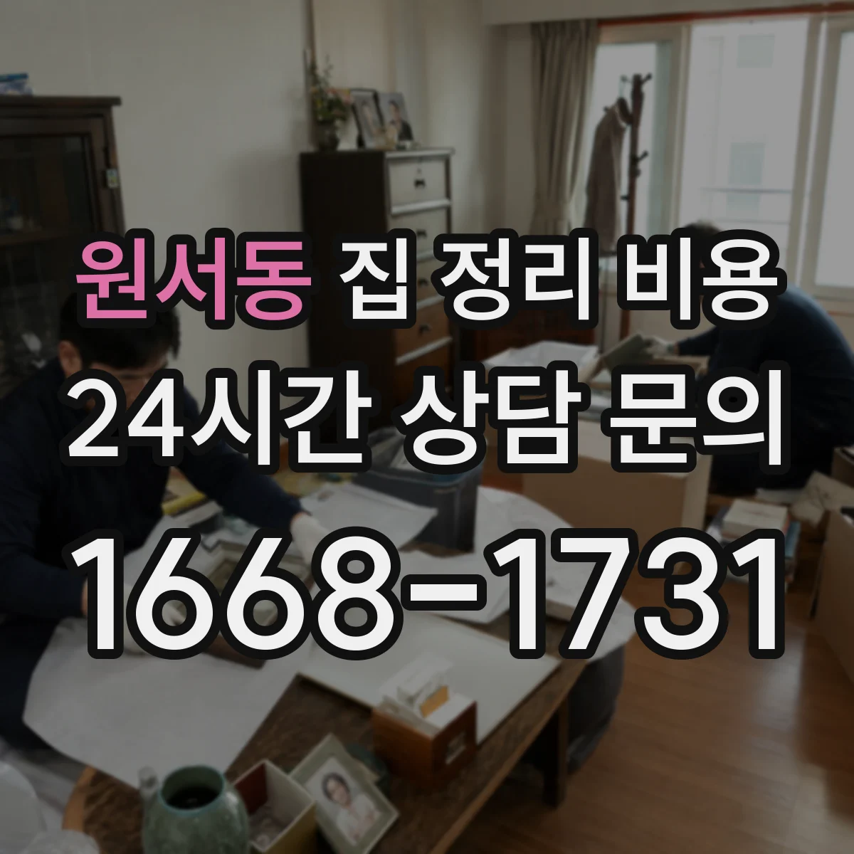원서동 집 정리 비용