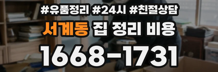 서계동 집 정리 비용