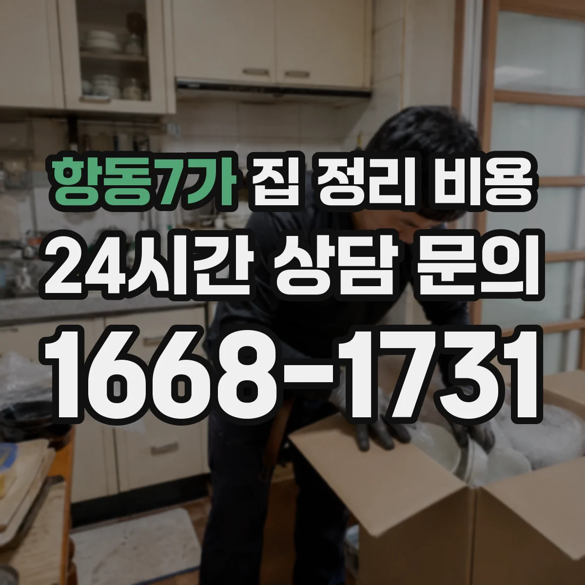 항동7가 집 정리 비용