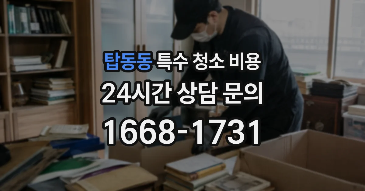 탑동동 특수 청소 비용