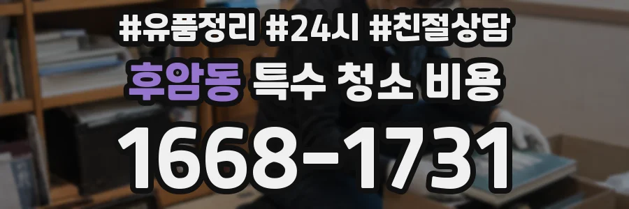 후암동 특수 청소 비용