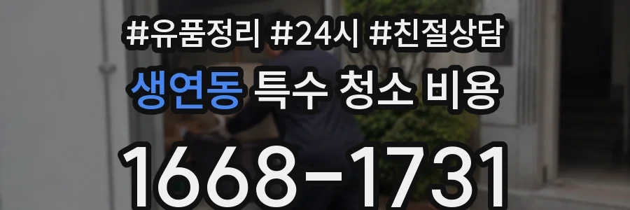 생연동 특수 청소 비용