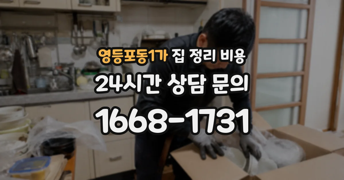 영등포동1가 집 정리 비용