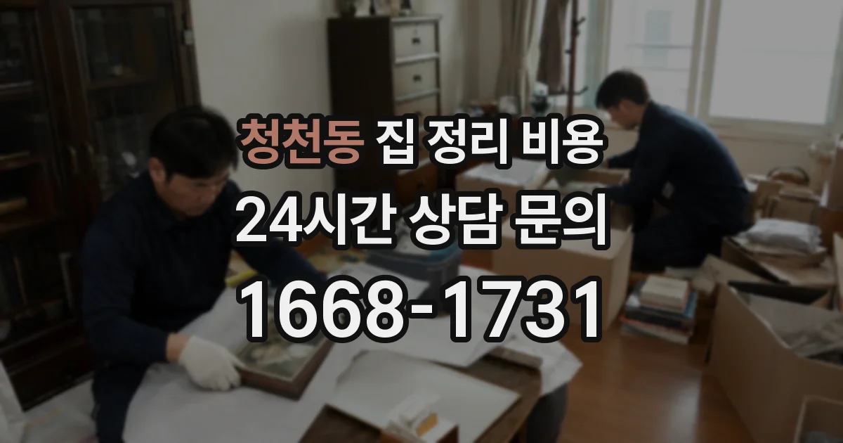 청천동 집 정리 비용