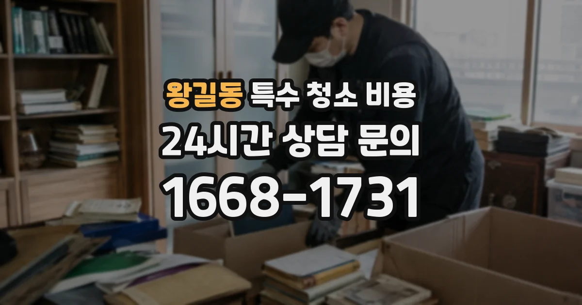 왕길동 특수 청소 비용