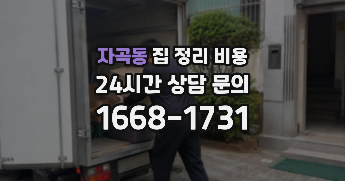 자곡동 집 정리 비용