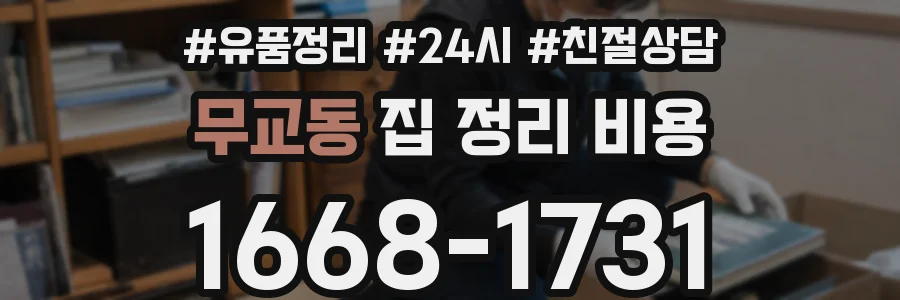 무교동 집 정리 비용