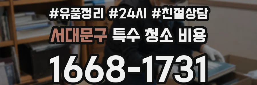 서대문구 특수 청소 비용