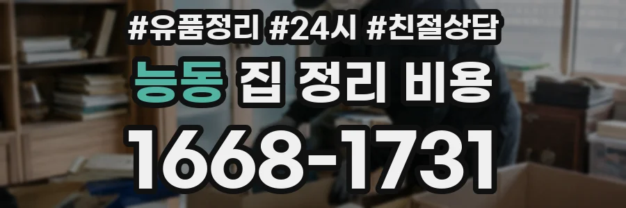 능동 집 정리 비용