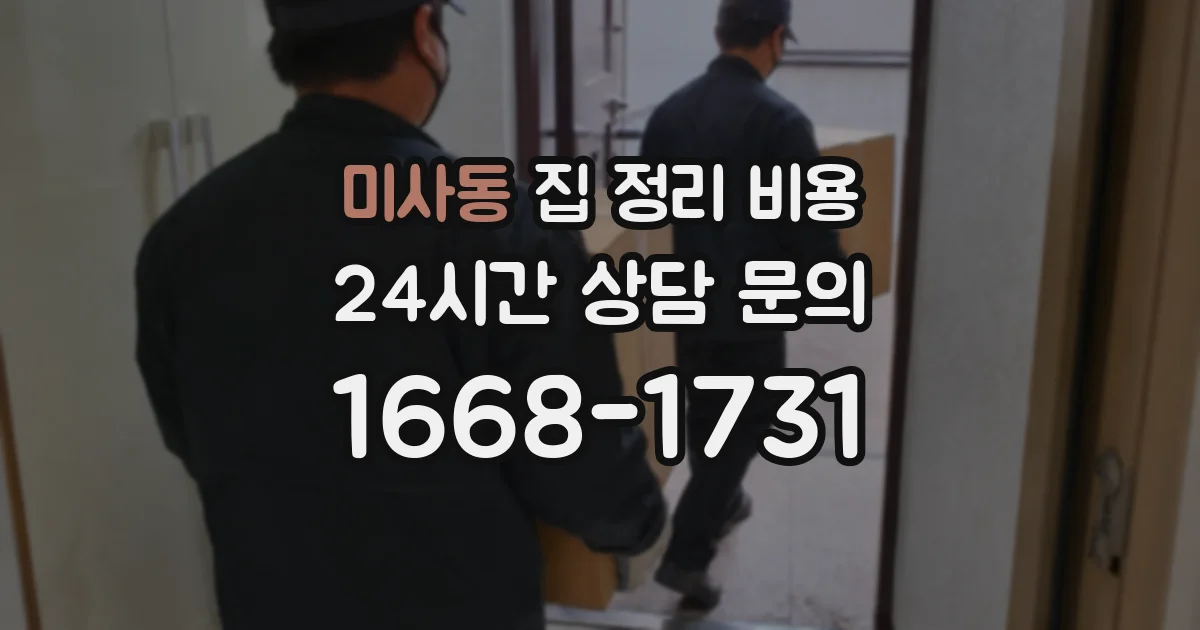 미사동 집 정리 비용