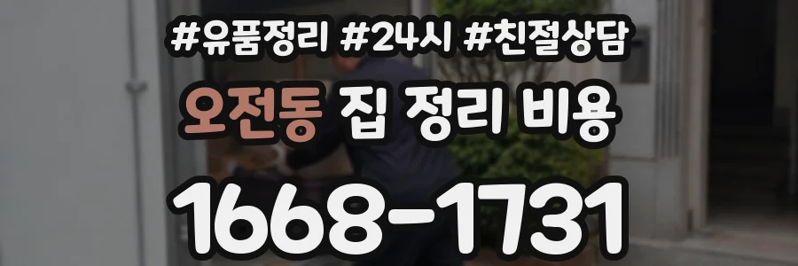 오전동 집 정리 비용