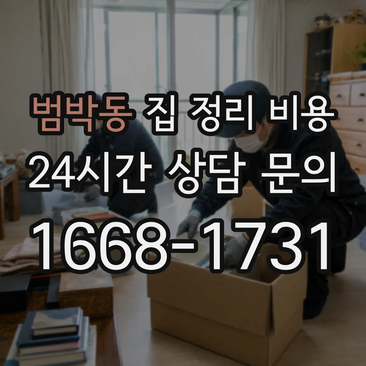 범박동 집 정리 비용