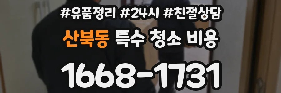 산북동 특수 청소 비용