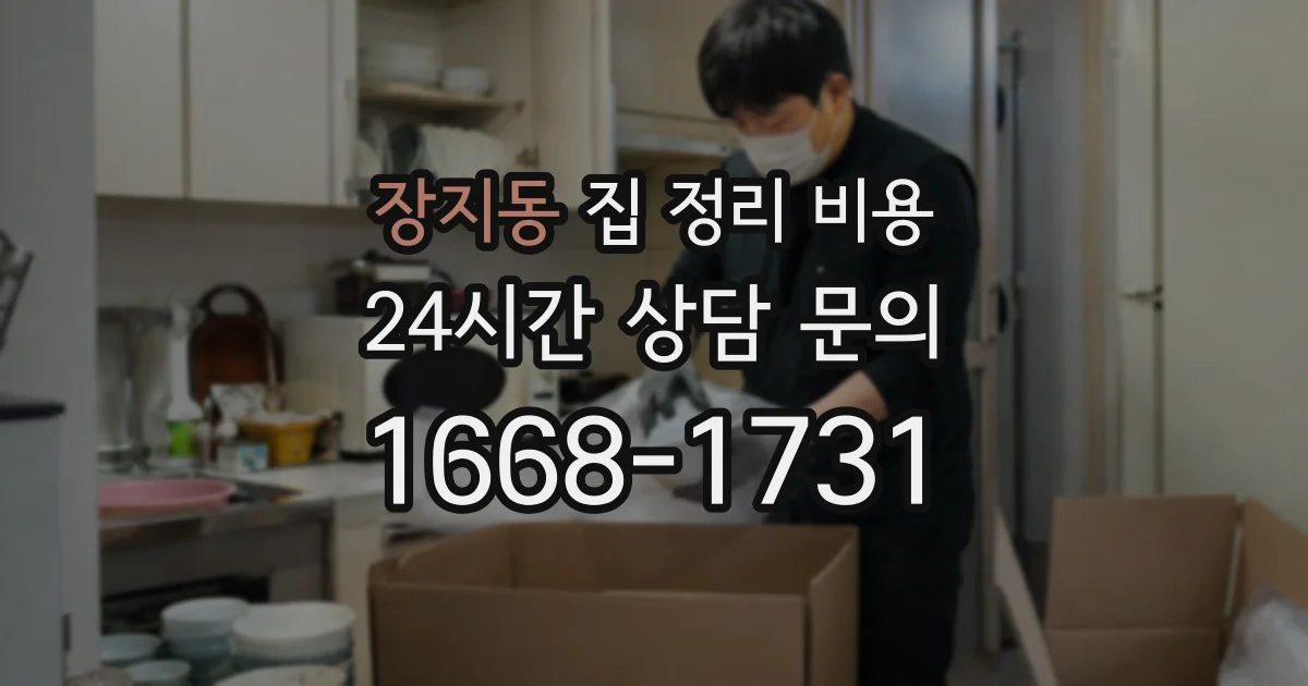 장지동 집 정리 비용