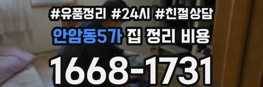 안암동5가 집 정리 비용