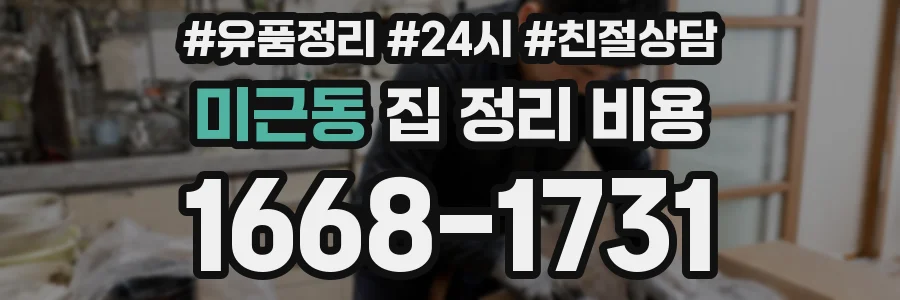 미근동 집 정리 비용