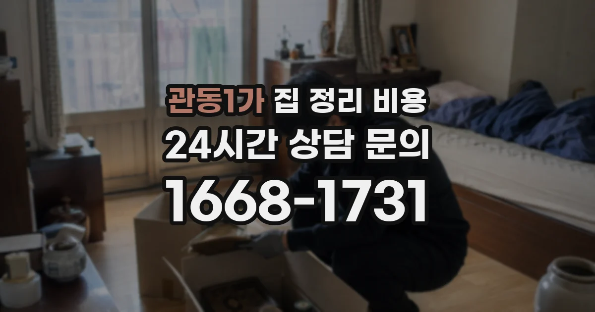 관동1가 집 정리 비용