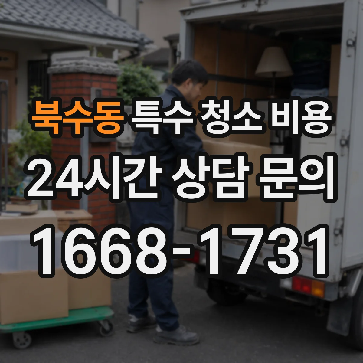 북수동 특수 청소 비용
