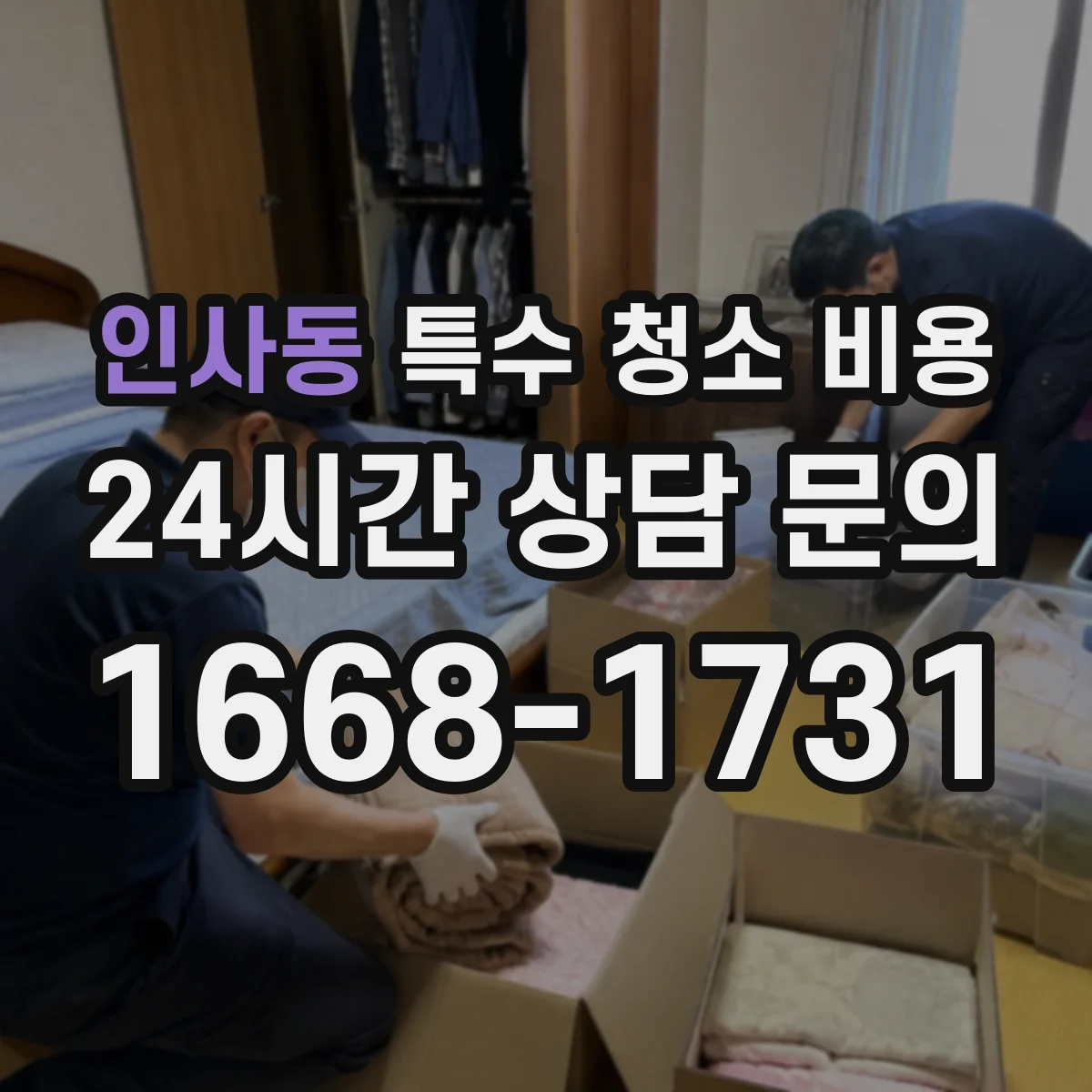인사동 특수 청소 비용