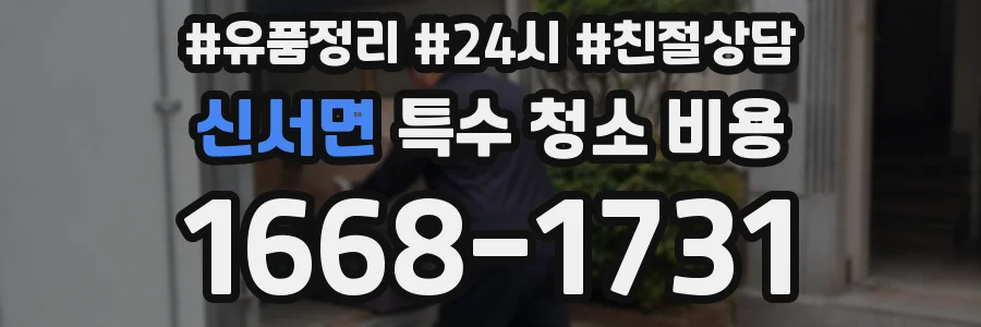 신서면 특수 청소 비용