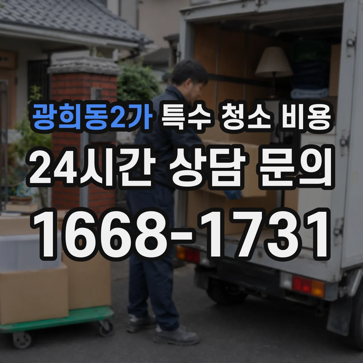 광희동2가 특수 청소 비용