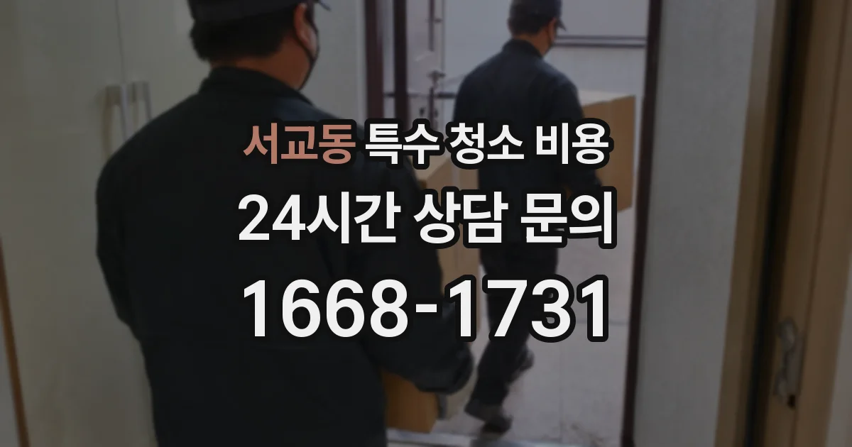 서교동 특수 청소 비용